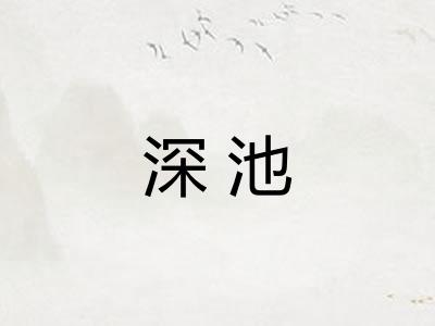 深池 深池