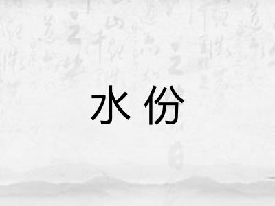水份