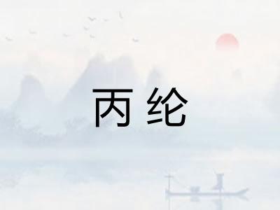丙纶