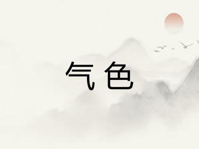 气色