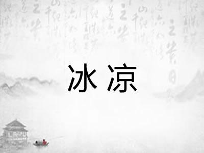 冰凉