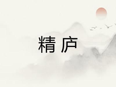 精庐 精庐