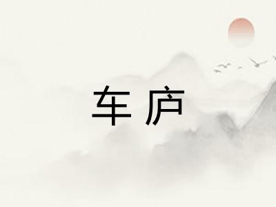 车庐