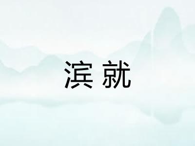 滨就