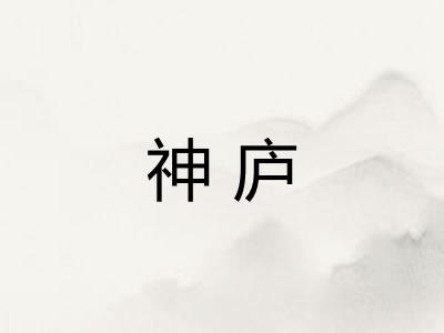 神庐 神庐