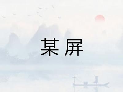某屏