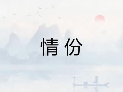 情份