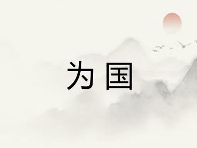 为国