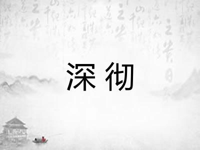 深彻