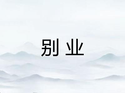 别业 别业