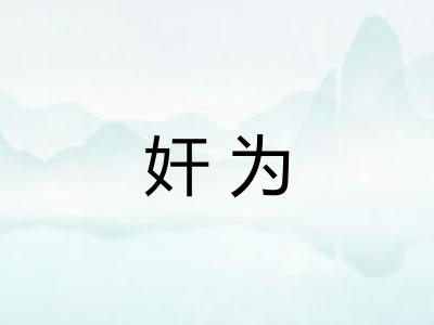 奸为