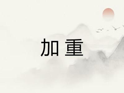 加重
