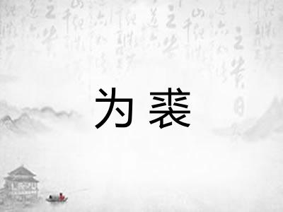 为裘