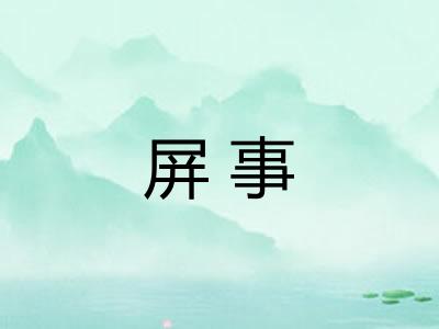 屏事