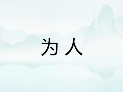 为人
