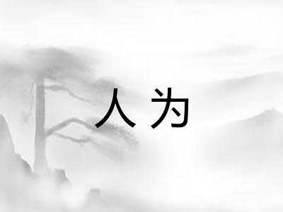 人为