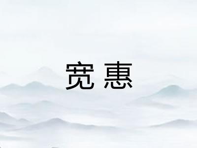 宽惠 宽惠