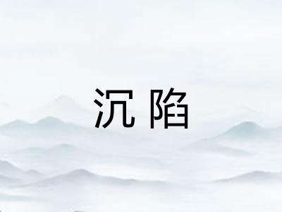 沉陷