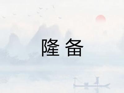 隆备
