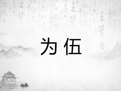 为伍