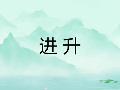 进升
