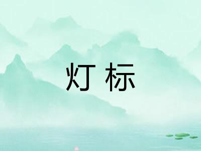 灯标