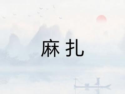 麻扎