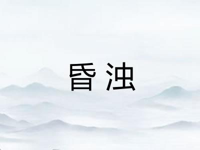昏浊