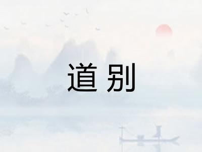 道别