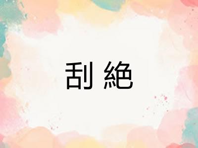 刮絶