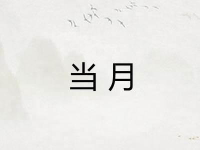 当月