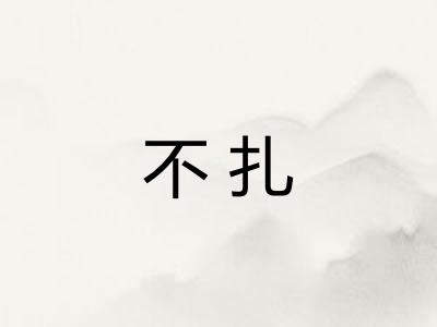 不扎