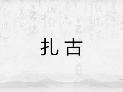 扎古 扎古