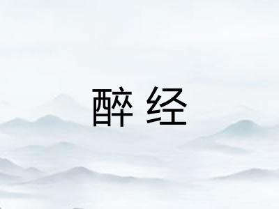 醉经 醉经