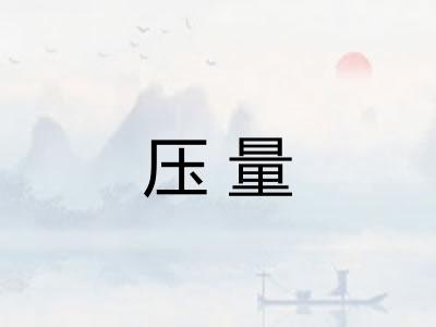压量