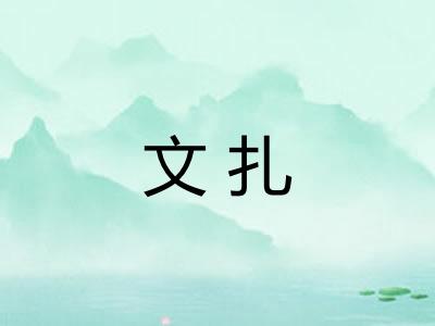 文扎