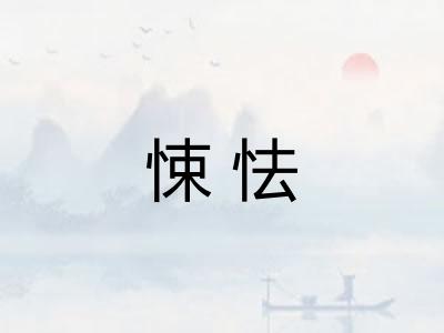 悚怯