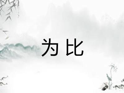 为比