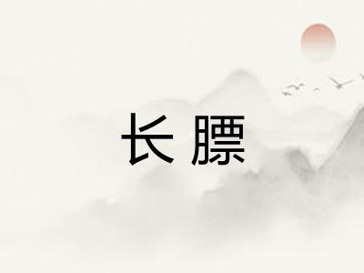 长膘