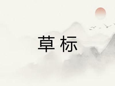 草标 草标