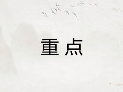 重点 重点