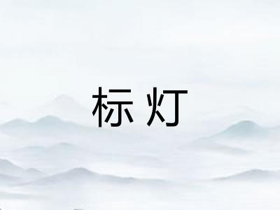 标灯