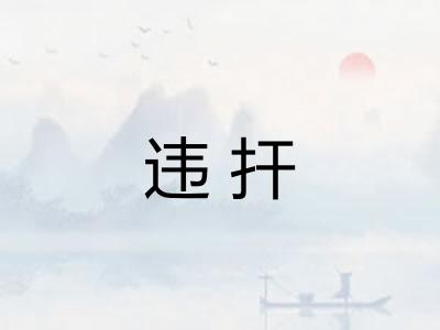 违扞