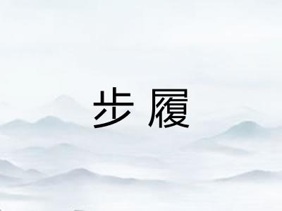 步履