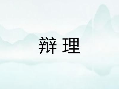 辩理