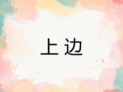 上边 上边