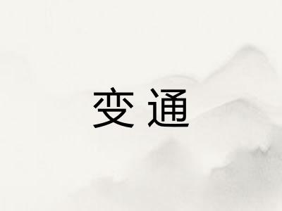 变通