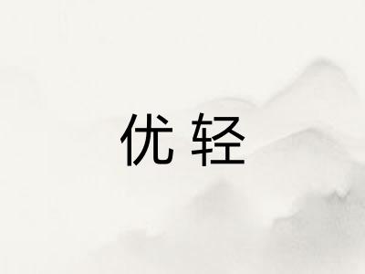 优轻