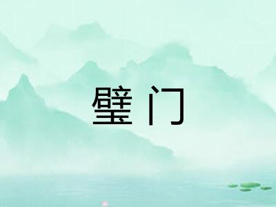 璧门
