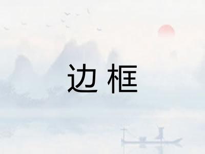 边框